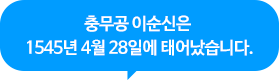 충무공 이순신은 1545년 4월 28일에 태어났습니다.