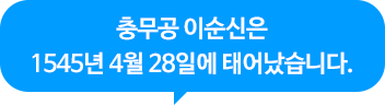 충무공 이순신은 1545년 4월 28일에 태어났습니다.
