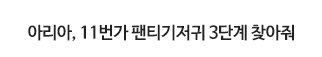 아리아, 11번가 팬티기저귀 3단계 찾아줘