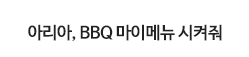 아리아, BBQ 마이메뉴 시켜줘