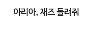 아리아, 재즈 들려줘