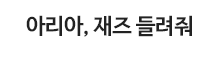 아리아, 재즈 들려줘