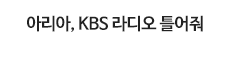 아리아, KBS 라디오 틀어줘