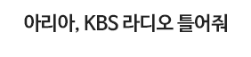 아리아, KBS 라디오 틀어줘