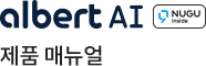 Albert AI 제품 매뉴얼