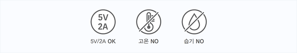 5V/2A OK, 고온 NO, 습기 NO