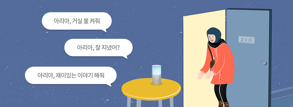 아리아, 거실 불 켜줘,아리아, 잘 지냈어?,아리아, 재미있는 이야기해줘