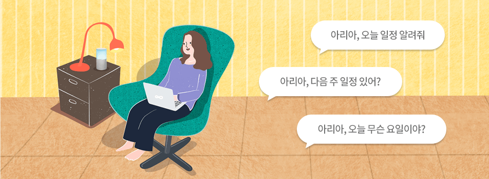 아리아, 오늘 일정 알려줘,아리아, 다음 주 일정 있어?,아리아, 오늘 무슨 요일이야?