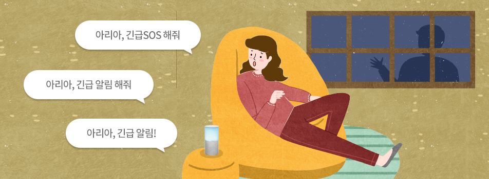 아리아, 긴급SOS 해줘,아리아, 긴급 알림 해줘,아리아, 긴급 알림!