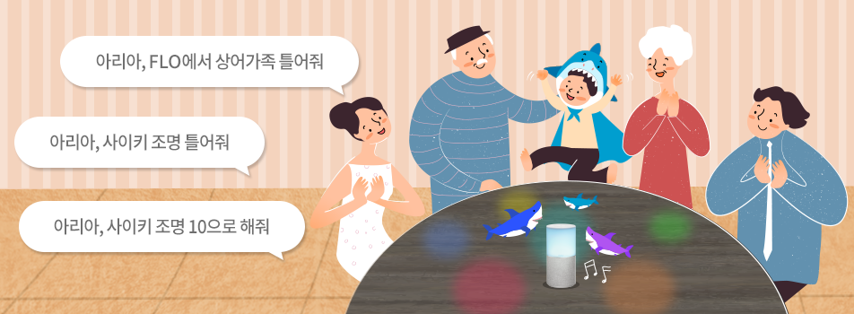 아리아, FLO에서 상어가족 틀어줘 아리아, 사이크 조명 틀어줘 아리아, 사이키 조명 10으로 해줘