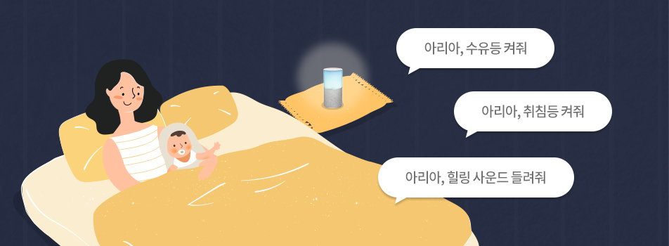 아리아, 수유등 켜줘, 아리아, 취침등 켜줘, 아리아, 힐링 사운드 들려줘