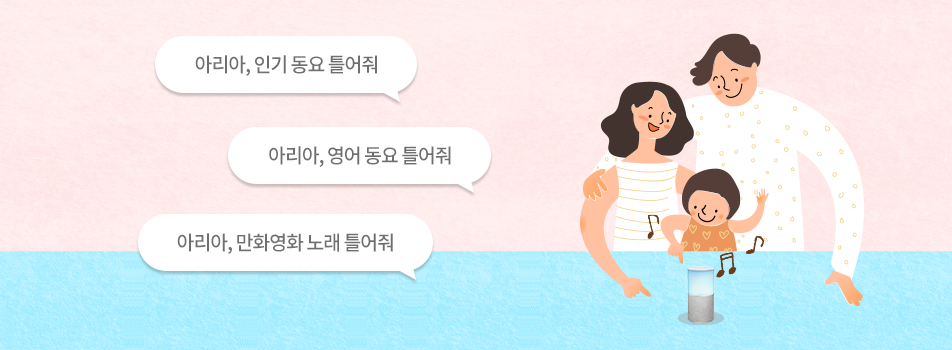 아리아, 인기 동요 틀어줘, 아리아, 영어 동요 틀어줘, 아리아, 만화영화 노래 틀어줘