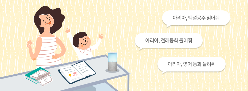 아리아, 백설공주 읽어줘,아리아, 전래동화 틀어줘,아리아, 영어 동화 들려줘