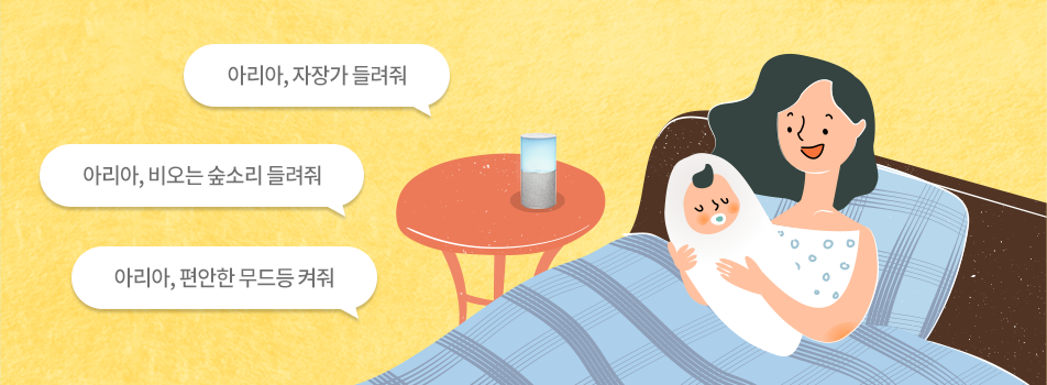 아리아, 자장가 들려줘,아리아, 비오는 숲소리 들려줘,아리아, 편안한 무드등 켜줘