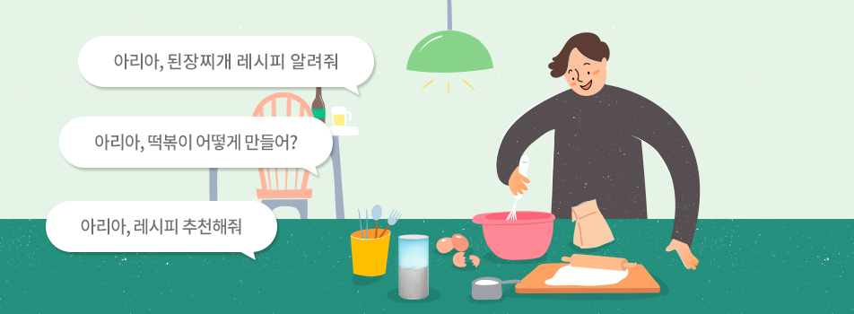 아리아, 된장찌개 레시피 알려줘 아리아, 떡볶이 어떻게 만들어? 아리아, 레시피 추천해줘