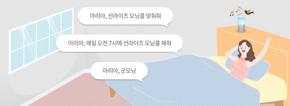 아리아, 선라이즈 모닝콜 맞춰줘, 아리아, 매일 오전 7시에 선라이즈 모닝콜 해줘, 아리아, 굿모닝