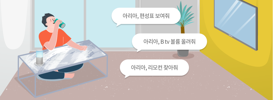 아리아, 편성표 보여줘,아리아, B tv 볼륨 올려줘,아리아, 리모컨 찾아줘