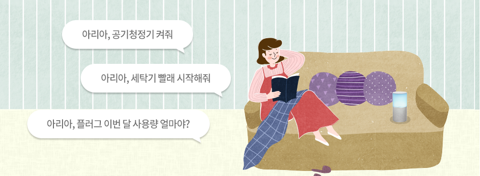 아리아, 공기청정기 켜줘,아리아, 세탁기 빨래 시작해줘,아리아, 플러그 이번 달 전력 사용량 얼마야?