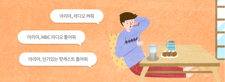 아리아, 라디오 켜줘, 아리아, MBC 라디오 틀어줘, 아리아, 인기있는 팟캐스트 틀어줘