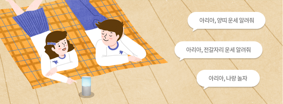 아리아, 양띠 운세 알려줘, 아리아, 전갈자리 운세 알려줘, 아리아, 나랑 놀자