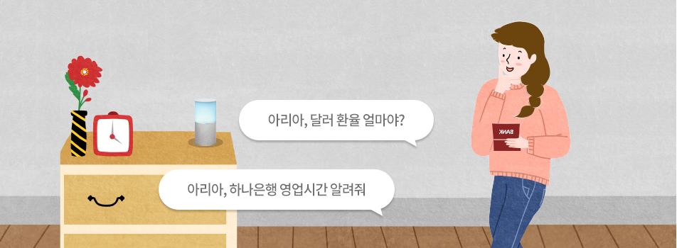 아리아, 국민은행 대기 번호표 뽑아줘, 아리아, 하나은행 영업시간 알려줘, 아리아, 달러 환율 얼마야?