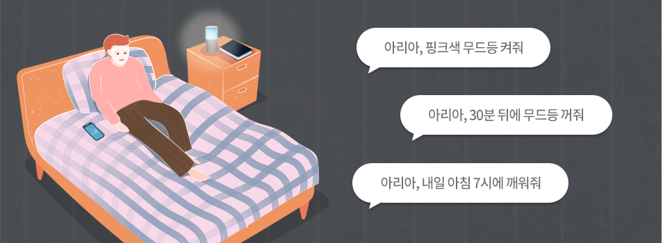 아리아, 핑크색 무드등 켜줘, 아리아, 30분 뒤에 무드등 꺼줘, 아리아, 내일 아침 7시에 깨워줘