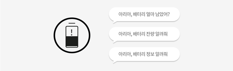 아리아, 배터리 얼마 남았어? 아리아, 배터리 잔량 알려줘 아리아, 배터리 정보 알려줘