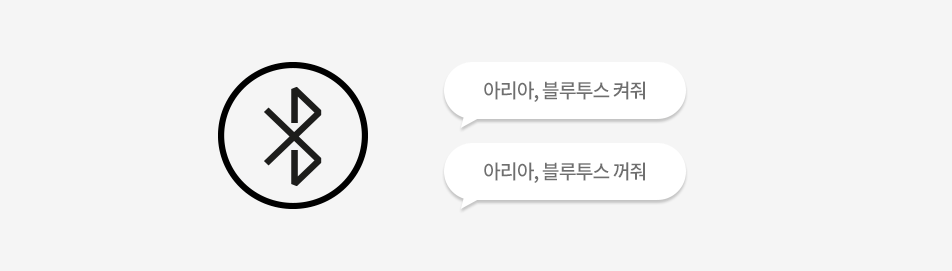 아리아, 블루투스 켜줘,아리아, 블루투스 꺼줘